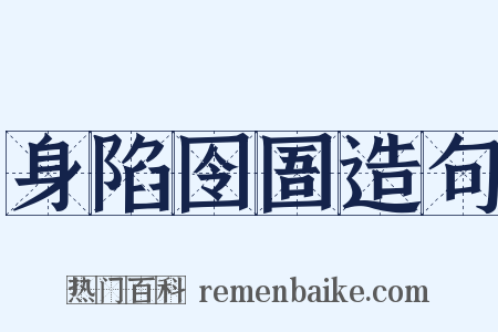 身陷囹圄造句是什么意思的图片